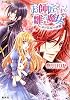 お師匠さまと雛の魔女 <赤き災厄>の逆襲 (お師匠さまと雛の魔女シリーズ) (コバルト文庫)