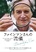 ローレンス・M. クラウス: ファインマンさんの流儀