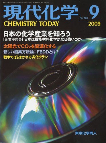 現代化学 2009年 09月号 [雑誌]