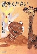 愛をください (光文社文庫)