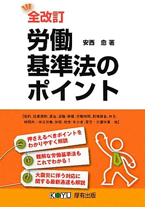 労働基準法のポイントのJPEG画像