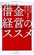 借金経営のススメ――常識をガラリと変える資金繰りテクニック