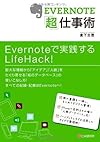 EVERNOTE「超」仕事術