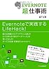 EVERNOTE「超」仕事術