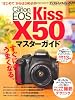 キヤノン EOS Kiss X50 マスターガイド (インプレスムック DCM MOOK)