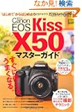 �L���m�� EOS Kiss X50 �}�X�^�[�K�C�h (�C���v���X���b�N DCM MOOK)