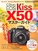 キヤノン EOS Kiss X50 マスターガイド (インプレスムック DCM MOOK)