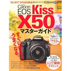 キヤノン EOS Kiss X50 マスターガイド (インプレスムック DCM MOOK)