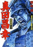 真田昌幸―家康狩り〈3〉 (ぶんか社文庫)