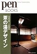 ペンブックス 茶の湯デザイン 大幅増補!完全保存版 (pen BOOKS)