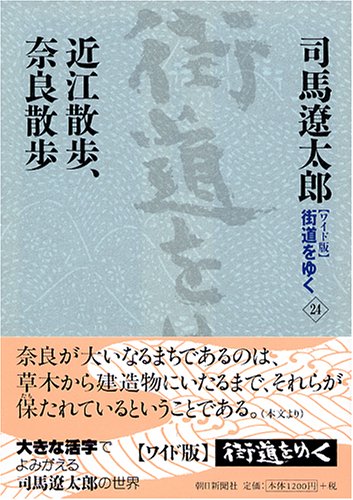 Cover image : ワイド版 街道をゆく〈24〉近江散歩、奈良散歩
