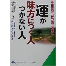 運が味方につく人つかない人―幸田露伴『努力論』を読む (知的生きかた文庫)
