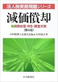 ｜減価償却―税務処理・申告・調査対策 (法人税実務問題シリーズ)