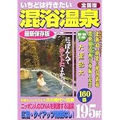 いちどは行きたい混浴温泉 全国版