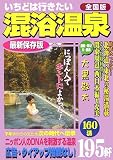 いちどは行きたい混浴温泉 全国版