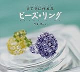 すてきに作れるビーズ・リング―カジュアルからエレガントまで