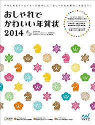 おしゃれでかわいい年賀状2014をAmazonで見る