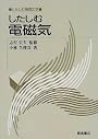 したしむ電磁気 (したしむ物理工学)