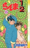 らんま1/2 (15) (少年サンデーコミックス)