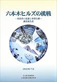 六本木ヒルズの挑戦―来街者の意識と消費行動調査報告書