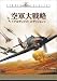 空軍大戦略 アルティメット・エディション [DVD]