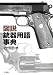 図説 銃器用語事典