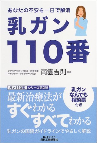 乳ガン110番―あなたの不安を一日で解消 (B&Tブックス―ガン110番シリーズ)