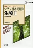 シグマ基本問題集生物II―新課程版 (シグマベスト―理解しやすいシリーズ)