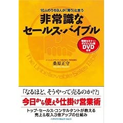 【クリックで詳細表示】非常識なセールス・バイブル(DVD付き) [単行本(ソフトカバー)]