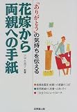 �u���肪�Ƃ��v�̋C������`����ԉł��痼�e�ւ̎莆