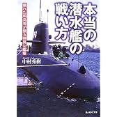 本当の潜水艦の戦い方―優れた用兵者が操る特異な艦種 (光人社NF文庫)