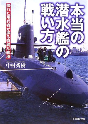 Cover image : 本当の潜水艦の戦い方―優れた用兵者が操る特異な艦種 (光人社NF文庫)