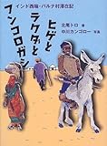 書評 ヒゲとラクダとフンコロガシ―インド西端・バルナ村滞在記 by ミスプロ