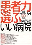「患者力」で選ぶいい病院