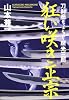 狂い咲き正宗 刀剣商ちょうじ屋光三郎