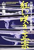 書評 狂い咲き正宗 刀剣商ちょうじ屋光三郎 by Tamy