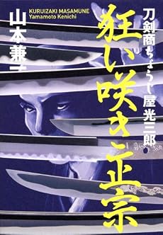 狂い咲き正宗 刀剣商ちょうじ屋光三郎