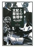 支配と服従の倫理学