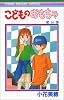 こどものおもちゃ 8 (りぼんマスコットコミックス (1068))