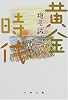 黄金時代 (文春文庫) 黄金時代 (文春文庫)