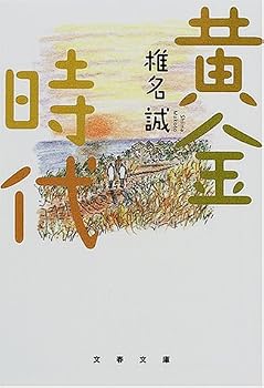 黄金時代 (文春文庫) 黄金時代 (文春文庫)