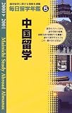 毎日留学年鑑〈2000‐2001 5〉中国留学/