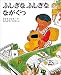 ふしぎな ふしぎな ながぐつ (創作えほん (11))