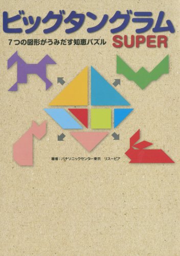 ビッグタングラム SUPER ~7つの図形がうみだす知恵パズル~のJPEG画像