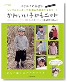 はじめての手作り かわいい子どもニット 身長80~120cm シンプルセーターで手編みの基本をマスター!