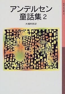 アンデルセン童話集 (2) (岩波少年文庫 (006))