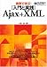 実例で学ぶ! [入門と実践] Ajax+XML [CD-ROM付き]