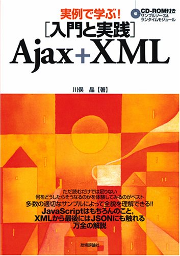 実例で学ぶ! [入門と実践] Ajax+XML [CD-ROM付き] by 川俣 晶
