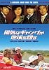 映画『陽気なギャングが地球を回す』