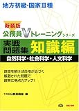 地方初級・国家3種実戦問題集 知識編(自然科学・社会科学・人文科学) (公務員Vトレーニングシリーズ)